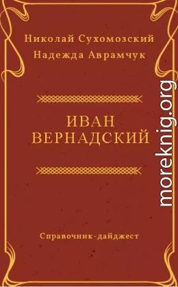 ВЕРНАДСЬКИЙ Іван Васильович