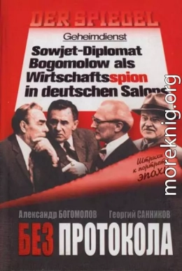 Без протокола: невыдуманные истории рассказывают дипломат Александр Богомолов и разведчик Георгий Санников