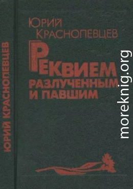 Реквием разлучённым и павшим