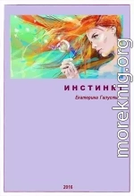 Инстинкт (СИ)