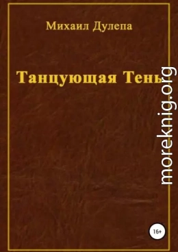 Танцующая тень