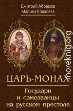 Царь-монах. Государи и самозванцы на русском престоле