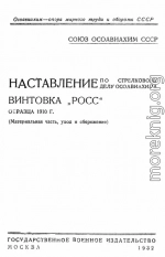 Наставление по стрелковому делу ОСОАВИАХИМА винтовка «Росс» образца 1910 г.