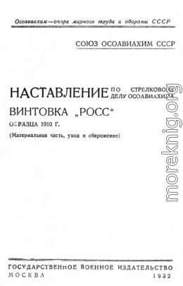 Наставление по стрелковому делу ОСОАВИАХИМА винтовка «Росс» образца 1910 г.