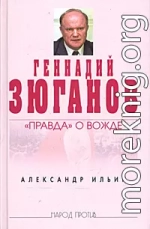 Геннадий Зюганов: «Правда» о вожде