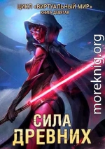 Виртуальный мир 9: Сила древних