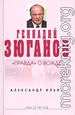 Геннадий Зюганов: «Правда» о вожде