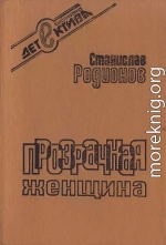 Прозрачная женщина (сборник)