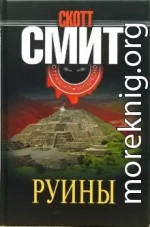 Руины