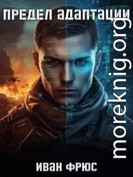 Предел Адаптации