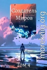 Создатель Миров 4: Вторжение (СИ)