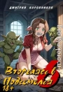 Вторгаясь в Подземелья 6