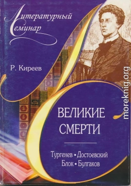 Великие смерти: Тургенев. Достоевский. Блок. Булгаков