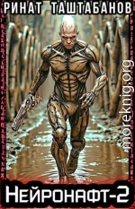 Нейронафт. Часть 2