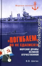 «Погибаем, но не сдаемся!» Морские драмы Великой Отечественной