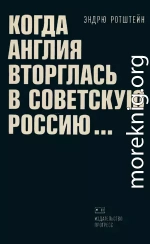 Когда Англия вторглась в Советскую Россию