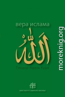 Вера ислама: в сравнении с богословскими принципами католической Церкви