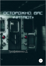 Осторожно, вас «читают»