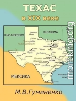 Техас в XIX веке
