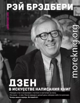 Дзен в искусстве написания книг