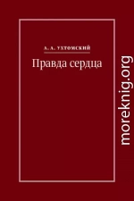 Правда сердца. Письма к В. А. Платоновой (1906–1942)