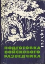 Подготовка войскового разведчика