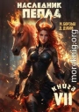 Наследник пепла. Книга VII