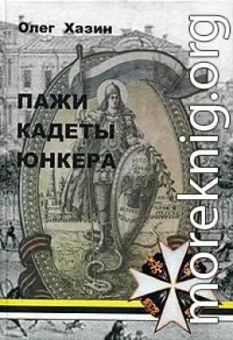 Пажи, кадеты, юнкера[Исторический очерк]