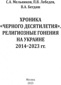 Хроника «Черного десятилетия». Религиозные гонения на Украине 2014–2023 гг.