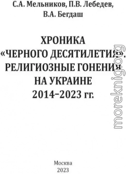 Хроника «Черного десятилетия». Религиозные гонения на Украине 2014–2023 гг.