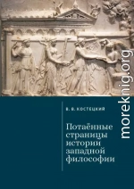 Потаённые страницы истории западной философии