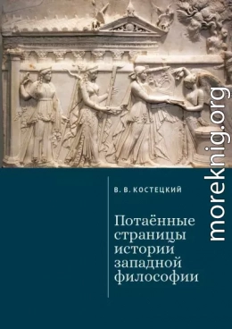 Потаённые страницы истории западной философии