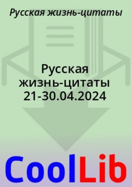 Русская жизнь-цитаты 21-30.04.2024