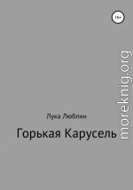 Горькая карусель