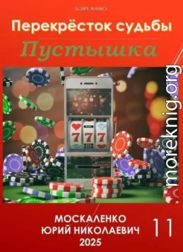 Пустышка. Книга 11