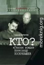 Кто? «Генсек вождя» Александр Поскребышев