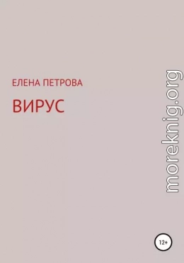 Вирус