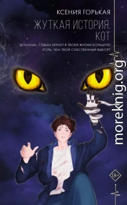 Жуткая история. Кот