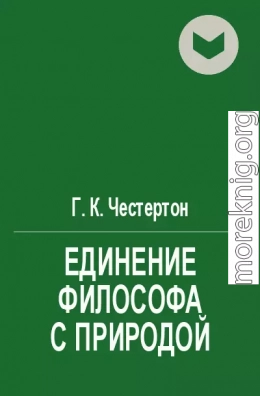 Единение философа с природой