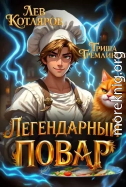Легендарный Повар 1