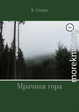 Мрачная гора