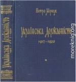 Українська Державність. 1917-1920