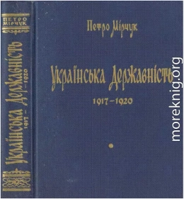 Українська Державність. 1917-1920