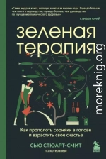 Зеленая терапия. Как прополоть сорняки в голове и взрастить свое счастье