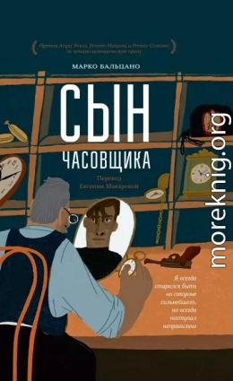 Сын часовщика