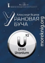 Урановая буча