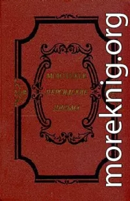 Избранные произведения о духе законов