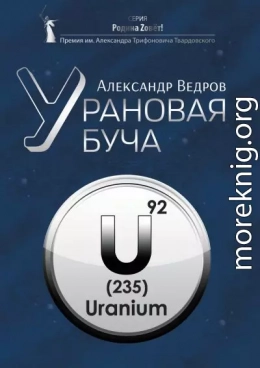 Урановая буча