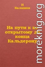 На пути к не открытому до конца Кальдерону