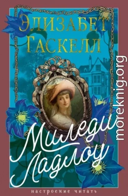 Миледи Ладлоу